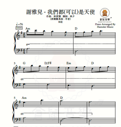 謝雅兒 - 我們都(可以)是天使(原調簡易版 - 半首)_和弦