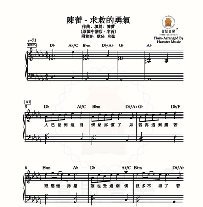 陳蕾 - 求救的勇氣(原調中階版 - 半首)_附前奏、歌詞、和弦
