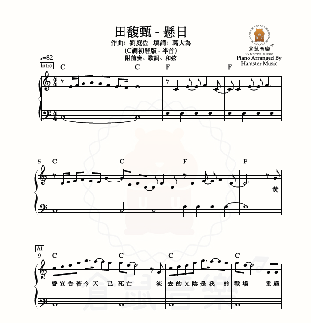 田馥甄 - 懸日(C調初階版 - 半首)_附前奏、歌詞、和弦