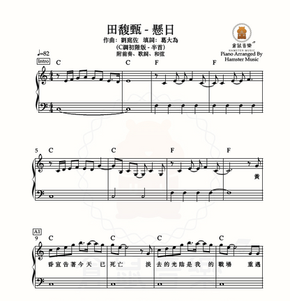 田馥甄 - 懸日(C調初階版 - 半首)_附前奏、歌詞、和弦