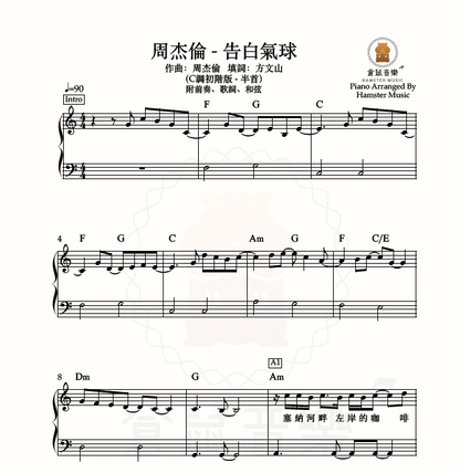 周杰倫 - 告白氣球(C調初階版 - 半首)_附前奏、歌詞、和弦