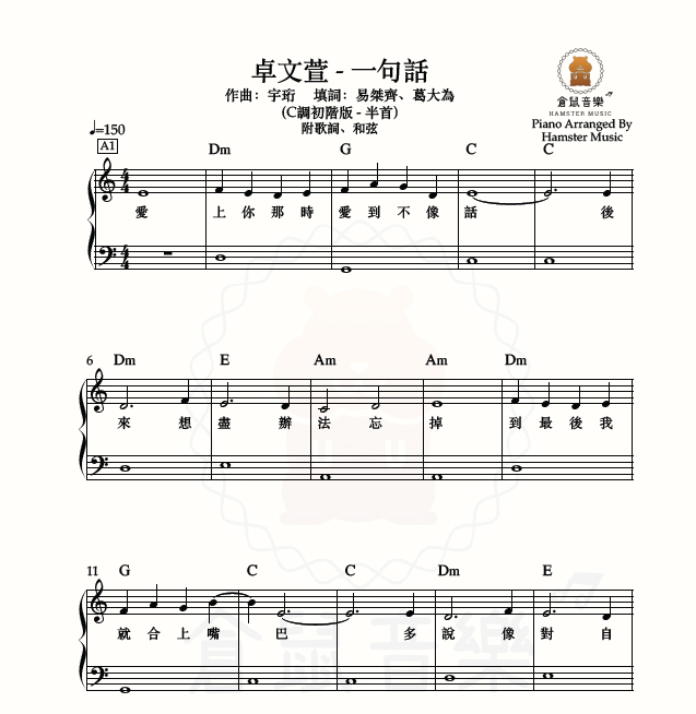 卓文萱 - 一句話(C調初階版 - 半首)_附歌詞、和弦