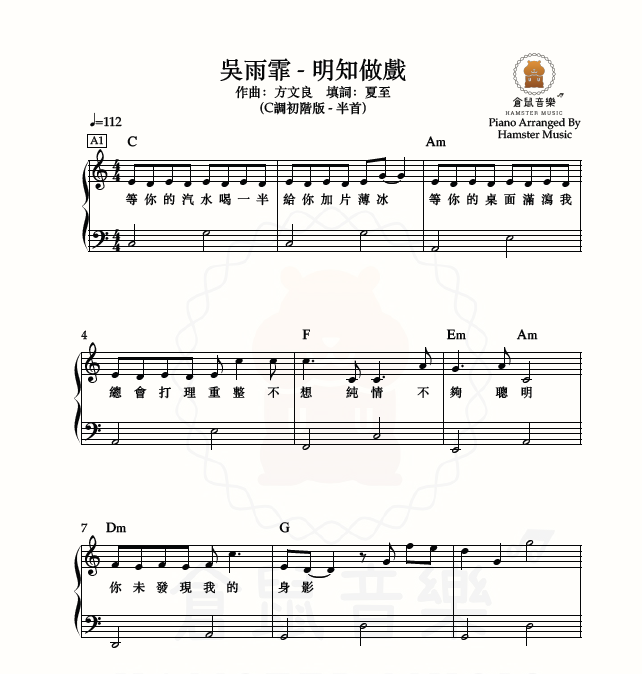 吳雨霏 - 明知做戲(C調初階版 - 半首)_附歌詞、和弦