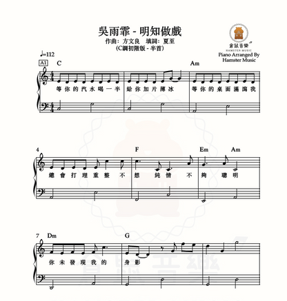 吳雨霏 - 明知做戲(C調初階版 - 半首)_附歌詞、和弦