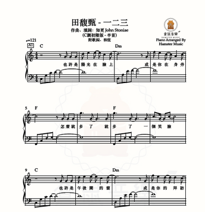 田馥甄 - 一二三(C調初階版 - 半首)_附歌詞、和弦