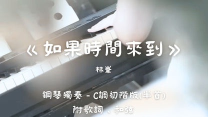 林峯 - 如果時間來到(C調初階版 - 半首)_附歌詞、和弦