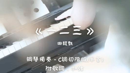 田馥甄 - 一二三(C調初階版 - 半首)_附歌詞、和弦