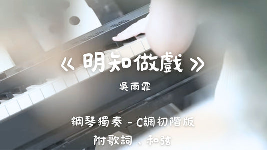 吳雨霏 - 明知做戲(C調初階版 - 半首)_附歌詞、和弦