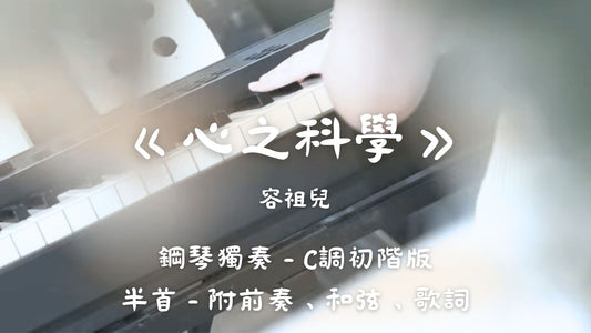 容祖兒 - 心之科學(C調初階版 - 半首)_附前奏、歌詞、和弦