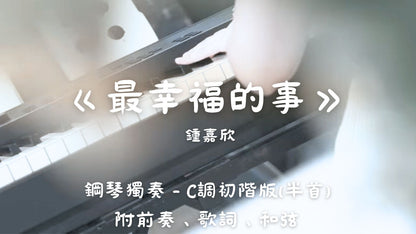鍾嘉欣 - 最幸福的事(C調初階版 - 半首)_附前奏、歌詞、和弦