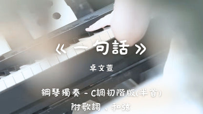卓文萱 - 一句話(C調初階版 - 半首)_附歌詞、和弦