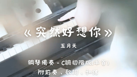 五月天 - 突然好想你(C調初階版 - 半首)_附前奏、歌詞、和弦