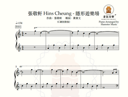 張敬軒 - 隱形遊樂場(C調初階版)