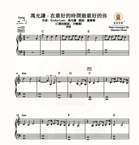 馮允謙 - 在最好的時間做最好的你(C調初階版，不轉調)_附和弦