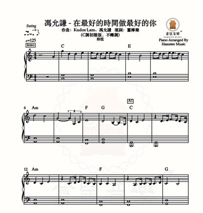 馮允謙 - 在最好的時間做最好的你(C調初階版，不轉調)_附和弦