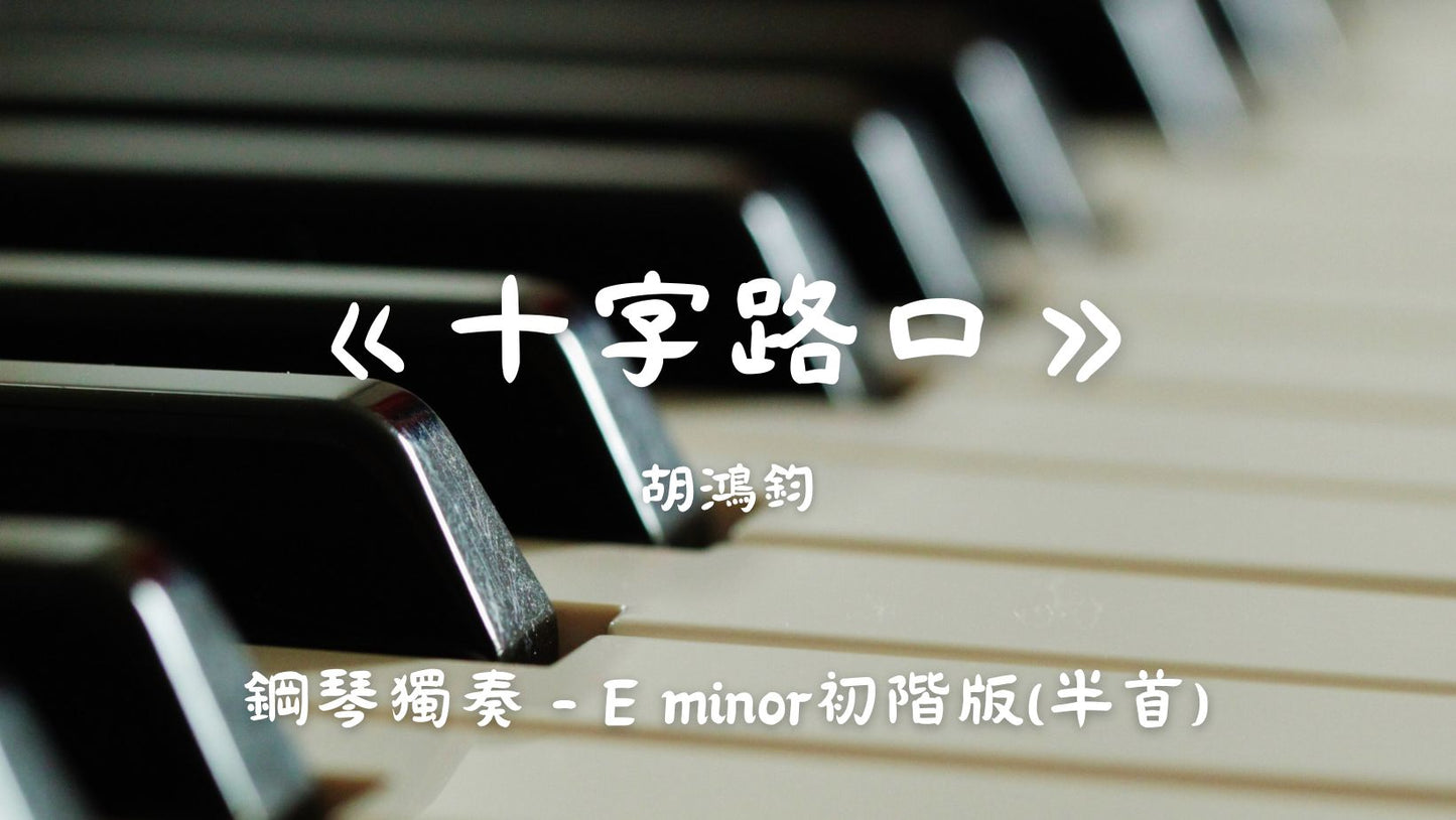胡鴻鈞 - 十字路口(E minor初階版 - 半首)