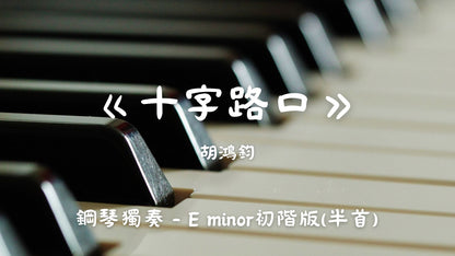 胡鴻鈞 - 十字路口(E minor初階版 - 半首)