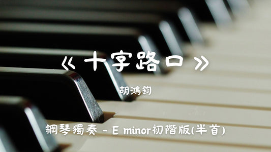 胡鴻鈞 - 十字路口(E minor初階版 - 半首)