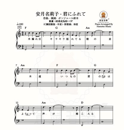 安月名莉子 - 君にふれて(動畫《終將成為妳》OP)(C調初階版 - 半首)_附歌詞、和弦