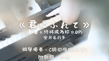 安月名莉子 - 君にふれて(動畫《終將成為妳》OP)(C調初階版 - 半首)_附歌詞、和弦