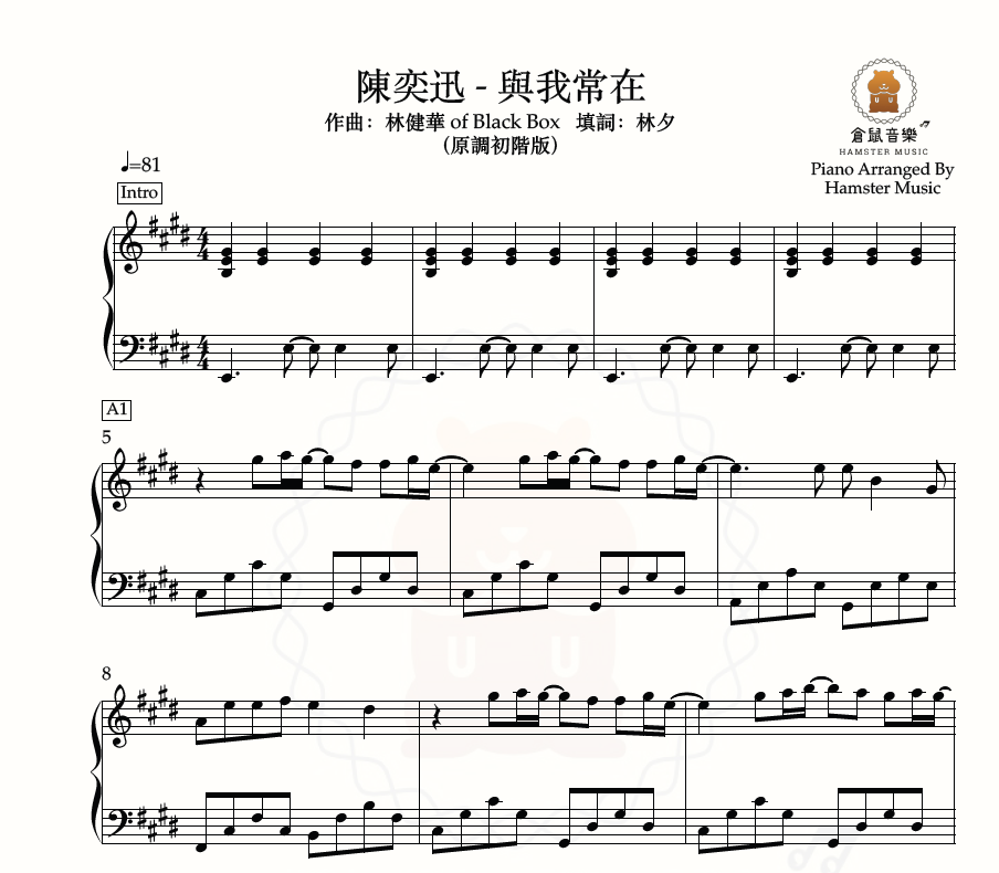 陳奕迅 - 與我常在(原調初階版)