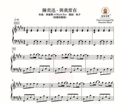 陳奕迅 - 與我常在(原調初階版)