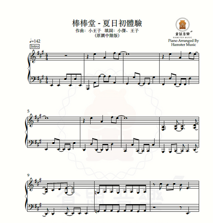 棒棒堂 - 夏日初體驗(原調中階版)