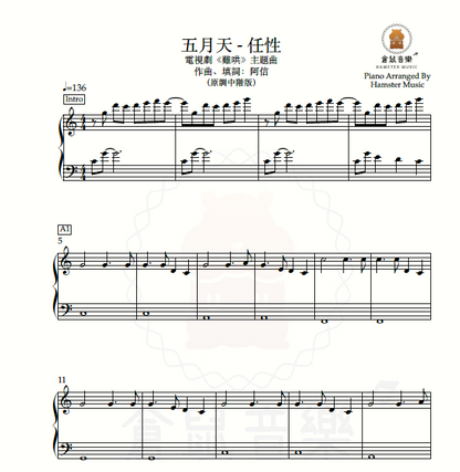 五月天 - 任性(原調中階版)