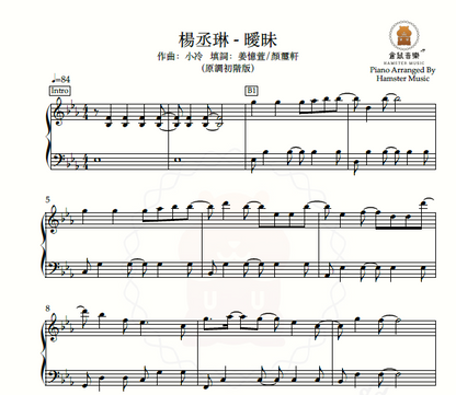 楊丞琳 - 曖昧(原調初階版)