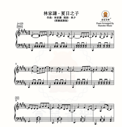 林家謙 - 夏日之子(原調高階版)