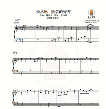 楊丞琳 - 匿名的好友(原調初階版)