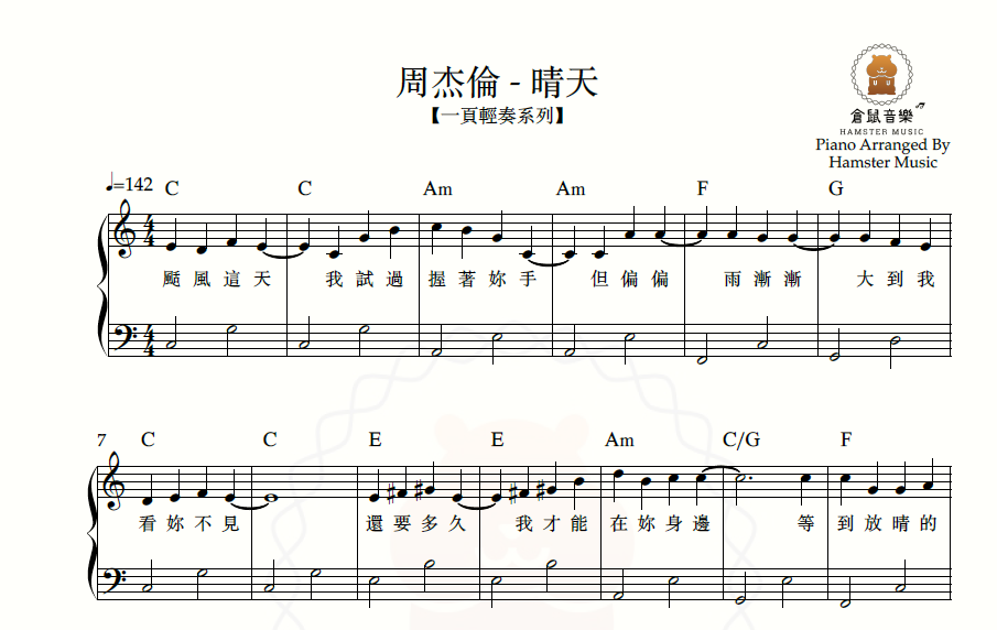 【一頁輕奏系列】周杰倫 - 晴天(附歌詞、和弦)