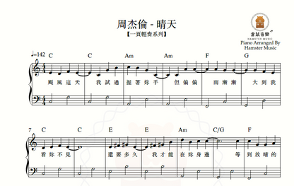 【一頁輕奏系列】周杰倫 - 晴天(附歌詞、和弦)
