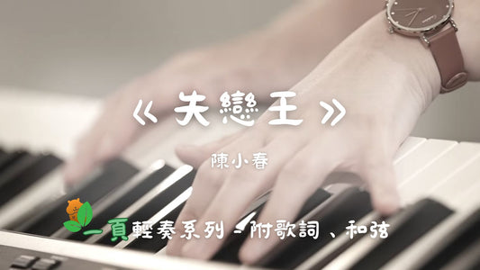 【一頁輕奏系列】陳小春 - 失戀王(附歌詞、和弦)