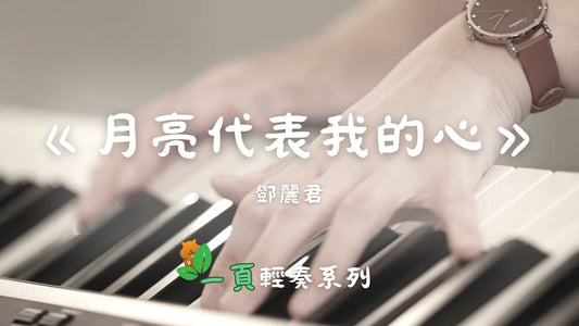 【一頁輕奏系列】鄧麗君 - 月亮代表我的心(附歌詞、和弦)