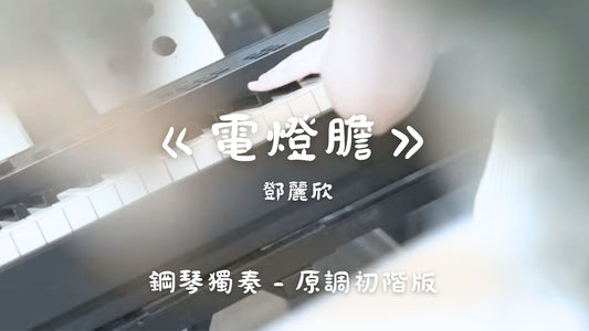 鄧麗欣 - 電燈膽(原調中階版)