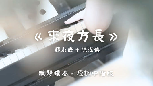 蘇永康 + 陳潔儀 - 來夜方長(原調中階版)