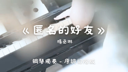 楊丞琳 - 匿名的好友(原調初階版)