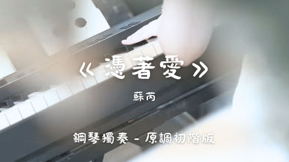 蘇芮 - 憑著愛(原調初階版)