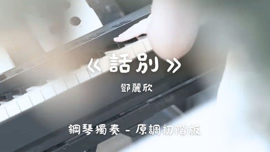 鄧麗欣 - 話別(原調初階版)