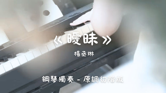楊丞琳 - 曖昧(原調初階版)