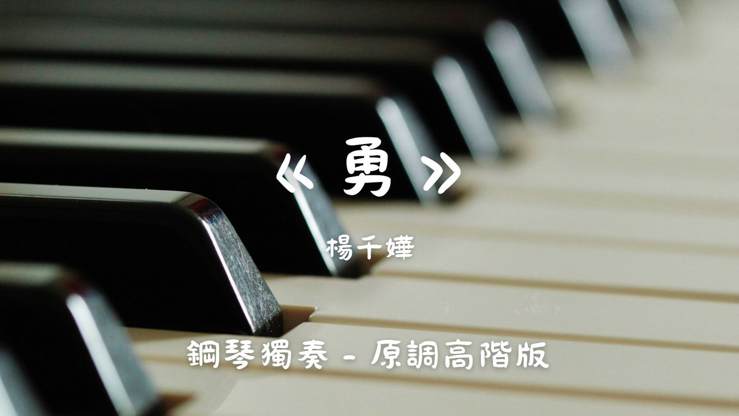 楊千嬅 - 勇(原調高階版)