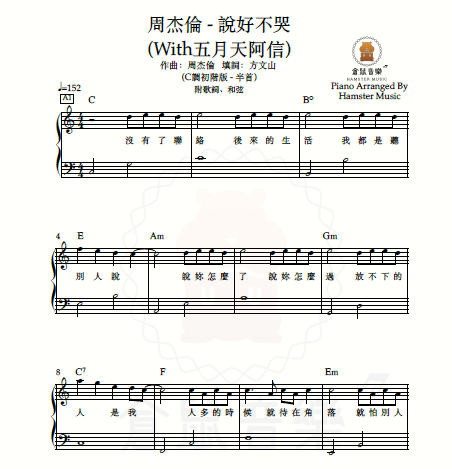 周杰倫 - 說好不哭(With五月天阿信)_(C調初階版 - 半首)_附歌詞、和弦