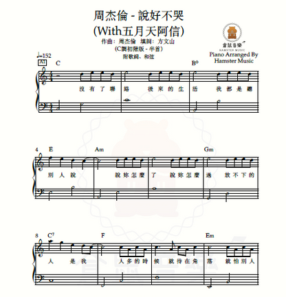 周杰倫 - 說好不哭(With五月天阿信)_(C調初階版 - 半首)_附歌詞、和弦