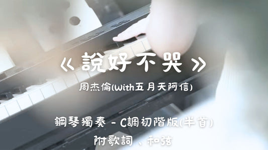 周杰倫 - 說好不哭(With五月天阿信)_(C調初階版 - 半首)_附歌詞、和弦