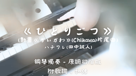 ハチワレ(田中誠人) - ひとりごつ(原調初階版)_附歌詞、和弦(Chiikawa片尾曲)