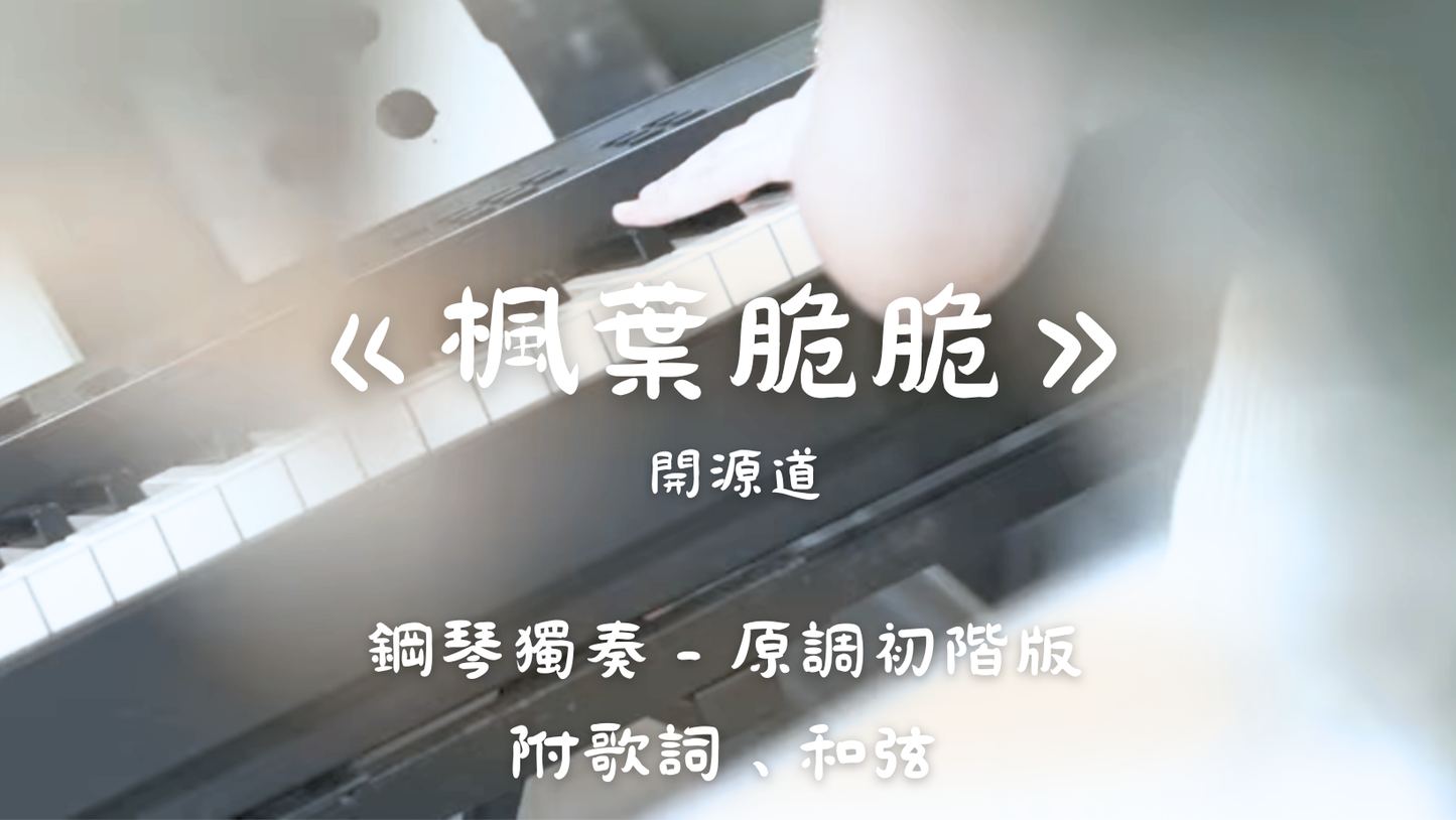 開源道 - 楓葉脆脆(原調初階版)_附歌詞、和弦