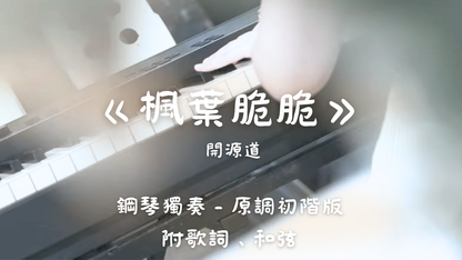開源道 - 楓葉脆脆(原調初階版)_附歌詞、和弦