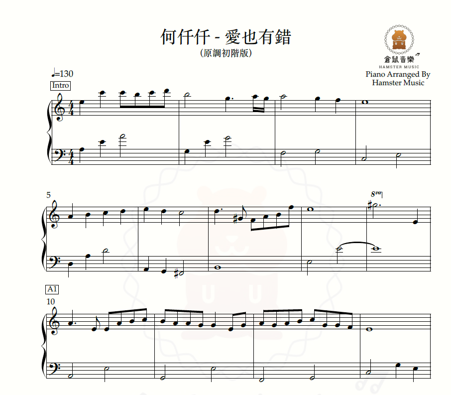 何仟仟 - 愛也有錯(原調初階版)