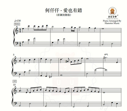 何仟仟 - 愛也有錯(原調初階版)